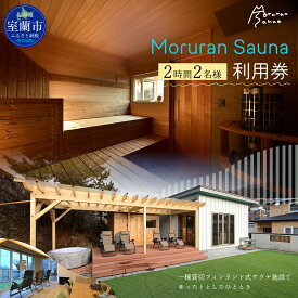 【ふるさと納税】 Moruran Sauna 2時間利用券(2名様分) - フィンランド式サウナ 【 サウナ 体験 利用券 チケット 貸切 貸し切り 完全予約 北海道 室蘭市 】 MROBP002