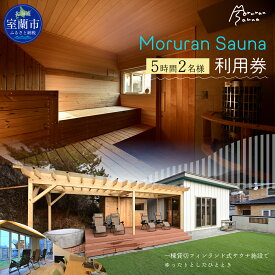 【ふるさと納税】 Moruran Sauna 5時間利用券(2名様分) - フィンランド式サウナ 【 サウナ 体験 利用券 チケット 貸切 貸し切り 完全予約 北海道 室蘭市 】 MROBP004
