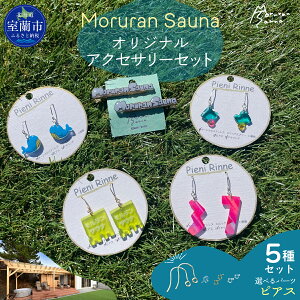 �y�ӂ邳�Ɣ[�ŁzMoruran Sauna�I���W�i���A�N�Z�T���[�Z�b�g �I�ׂ�p�[�c �y �T�E�i �T�E�i�O�b�Y �T�E�i���`�[�t ������ �s�A�X �C�������O �w�A�N���b�v �k�C�� �����s �z MROBP008