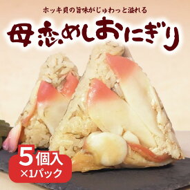 【ふるさと納税】母恋めし おにぎり（冷凍）5個入り 【 ふるさと納税 人気 おすすめ ランキング おにぎり おむすび ご飯 ゴハン ごはん 飯 冷凍 室蘭 母恋めし こめ コメ 米 国産 グルメ ギフト 贈り物 仕送り 簡単調理 北海道 室蘭市 送料無料 】 MROD019