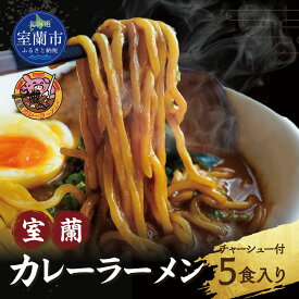【ふるさと納税】室蘭カレーラーメン5食入り（チャーシュー付） 【ふるさと納税 人気 おすすめ ランキング ラーメン カレー カレーラーメン チャーシュー らーめん 拉麺 室蘭カレーラーメン ソウルフード 北海道 室蘭市 送料無料】 MROA061