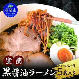 【ふるさと納税】室蘭黒醤油ラーメン5食入り（チャーシュー付）ふるさと納税 人気 おすすめ ランキング ラーメン しょうゆ 醤油 黒醤油 黒醤油スープ チャーシュー めん 麺 らーめん 拉麺 黒醤油ラーメン セット 北海道 室蘭市 送料無料 MROA158