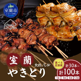 【ふるさと納税】 室蘭やきとり たれ焼き しお焼き 選べる 容量 回数 各15～50本 焼鳥 焼き鳥 【 ふるさと納税 人気 おすすめ ランキング 定期便 国産 本格焼き鳥 室蘭 豚肉 肩ロース 肉 大容量 詰合せ 簡単 調理 北海道 室蘭市 送料無料 】