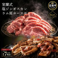 【ふるさと納税】塩ジンギスカン ラム肩ロース セット 選べる...