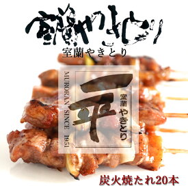 【ふるさと納税】 一平若草店監修 室蘭やきとり 炭火たれ焼き 20本 【 ふるさと納税 人気 おすすめ ランキング 室蘭 やきとり たれ焼き 20本 焼き鳥 串焼き 豚肉 肩ロース 肉 たれ 串 おつまみ 酒 醤油 セット 北海道 室蘭市 送料無料 】MROA072