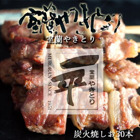 【ふるさと納税】 一平若草店監修 室蘭やきとり 炭火しお焼き 30本 【 ふるさと納税 人気 おすすめ ランキング 室蘭 やきとり しお焼き 30本 焼き鳥 串焼き 豚肉 肩ロース 肉 たれ 串 おつまみ 酒 塩 しお セット 北海道 室蘭市 送料無料 】MROA077
