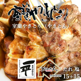 【ふるさと納税】 一平若草店監修 室蘭やきとり 炭火たれ焼き 15本 しお焼き 15本 【 ふるさと納税 人気 おすすめ ランキング 室蘭 やきとり たれ焼きしお焼き 焼き鳥 串焼き 豚肉 肩ロース 肉 たれ 串 おつまみ 酒 塩 しお 醤油 セット 北海道 室蘭市 送料無料 】MROA081