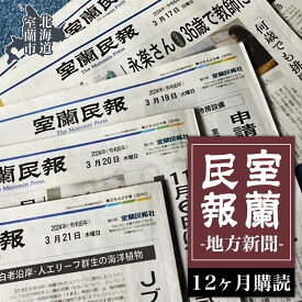 【ふるさと納税】室蘭民報（地方新聞） 12ヶ月購読 【ふるさと納税 人気 おすすめ ランキング 北海道 室蘭 新聞 朝刊 地方 鉄の町 創刊 伊達 登別 白老 苫小牧 しんぶん 本 民報 購読 定期 購読 自宅用 北海道 室蘭市 送料無料】 MROAG004