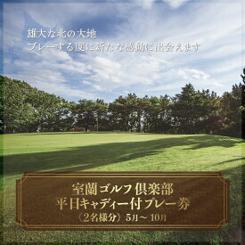 【ふるさと納税】室蘭ゴルフ倶楽部 平日キャディー付プレー券（2名様分）【5月～10月】 【ふるさと納税 人気 おすすめ ランキング 北海道 室蘭 ゴルフ 白鳥コース キャディー プレー 券 特別 体験 レジャー アトラクション 旅行 北海道 室蘭市 送料無料】 MROAI001