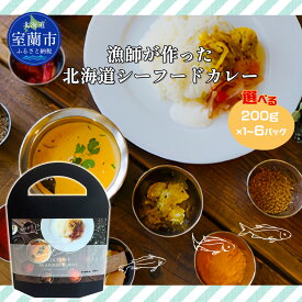 【ふるさと納税】漁師が作った北海道シーフードカレー 選べる数量 【 ふるさと納税 人気 おすすめ ランキング 北海道 室蘭 カレー シーフードカレー シーフード レトルトカレー レトルト 海鮮 セット パック 北海道 室蘭市 送料無料 】