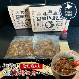 【ふるさと納税】伊勢広 室蘭豚丼の肉セット 【 ふるさと納税 人気 おすすめ ランキング 北海道 室蘭 豚肉 肉 どんぶり 丼 たれ タレ からし セット 大容量 詰合せ 化粧箱入り 贈答用 自宅用 北海道 室蘭市 送料無料 】 MROAN001