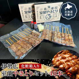 【ふるさと納税】伊勢広 室蘭やきとりセット40本 【 ふるさと納税 人気 おすすめ ランキング 北海道 室蘭 やきとり 焼き鳥 40本 セット 豚肉 肉 串 串焼き たれ タレからし おつまみ 酒 大容量 詰合せ 化粧箱入り 贈答用 自宅用 北海道 室蘭市 送料無料 】 MROAN003