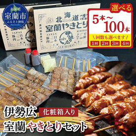 【ふるさと納税】伊勢広 室蘭やきとりセット 選べる 5本 ～ 100本 【定期便】 20本 / 50本 全2・3・4回 【 ふるさと納税 人気 おすすめ ランキング 北海道 室蘭 やきとり 焼き鳥 セット 豚肉 肉 串 串焼き たれ タレからし おつまみ 北海道 室蘭市 送料無料 】 MROAN006