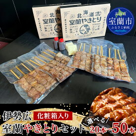 【ふるさと納税】伊勢広 室蘭やきとりセット 選べる 20本 ～ 50本 【 ふるさと納税 人気 おすすめ ランキング 北海道 室蘭 やきとり 焼き鳥 セット 豚肉 肉 串 串焼き たれ タレからし おつまみ 詰合せ 化粧箱入り 贈答用 自宅用 北海道 室蘭市 送料無料 】 MROAN004