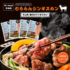 【ふるさと納税】むろらんジンギスカン ラム肉 味付けジンギスカン 450g×4パック 【 ふるさと納税 人気 おすすめ ランキング 北海道 室蘭 ジンギスカン 味付け 仔羊 羊肉 肉 ラム 肉厚 焼肉 BBQ セット 詰合せ 北海道 室蘭市 送料無料 】 MROBA002