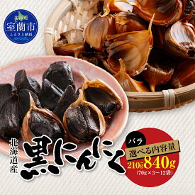 【ふるさと納税】黒にんにく 北海道産 バラ 選べる 210g～840g 【 ふるさと納税 人気 おすすめ ランキング 北海道 室蘭 黒ニンニク にんにく ガーリック 健康 食品 発芽 野菜 セット 詰合せ ギフト 贈答 贈り物 北海道 室蘭市 送料無料 】