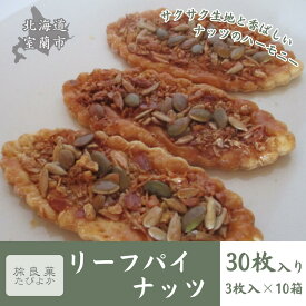 【ふるさと納税】リーフパイ ナッツ 10箱セット (計30個入り) 【 ふるさと納税 人気 おすすめ ランキング パイ リーフパイ ナッツ 焼き菓子 むろらん お菓子 ギフト 贈答 プレゼント おやつ セット 詰合せ 詰め合わせ 北海道 室蘭市 送料無料 】 MROBG013