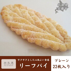 【ふるさと納税】リーフパイ プレーン 22枚入り【 ふるさと納税 人気 おすすめ ランキング パイ リーフパイ プレーン 焼き菓子 むろらん お菓子 ギフト 贈答 プレゼント おやつ セット 詰合せ 詰め合わせ 北海道 室蘭市 送料無料 】 MROBG014