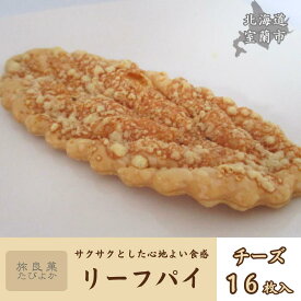 【ふるさと納税】リーフパイ チーズ 16枚入り【 ふるさと納税 人気 おすすめ ランキング パイ リーフパイ チーズ 焼き菓子 むろらん お菓子 ギフト 贈答 プレゼント おやつ セット 詰合せ 詰め合わせ 北海道 室蘭市 送料無料】 MROBG016