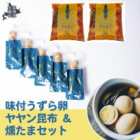 【ふるさと納税】味付うずら卵ヤヤン昆布＆燻たまセット 【ふるさと納税 人気 おすすめ ランキング 北海道 室蘭 うずらん たまご 卵 味付 うずら卵 昆布 燻たま 濃厚 焼菓子 洋菓子 和菓子 セット 大容量 詰合せ 北海道 室蘭市 送料無料】 MROF006