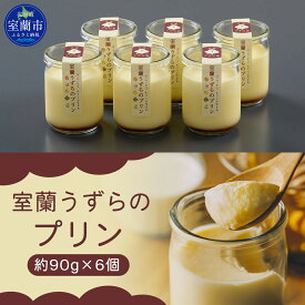 【ふるさと納税】室蘭うずらのプリン6個 【ふるさと納税 人気 おすすめ ランキング 北海道 室蘭 うずらん たまご 卵 プリン スイーツ 濃厚 洋菓子 和菓子 セット 大容量 詰合せ 北海道 室蘭市 送料無料】 MROF003