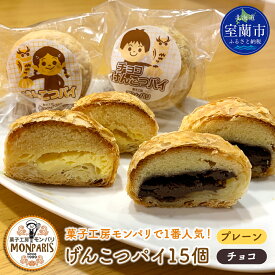 【ふるさと納税】げんこつパイ15個（プレーン8個・チョコ7個） ふるさと納税 人気 おすすめ ランキング 北海道 室蘭 パイ チョコ アーモンド ケーキ クッキー バター スイーツ 焼菓子 洋菓子 和菓子 ギフト プレゼント セット 大容量 詰合せ 北海道 室蘭市 送料無料 MROG013