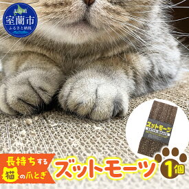 【ふるさと納税】【長持ちする猫の爪とぎ】ズットモーツ 1個 【 ふるさと納税 人気 おすすめ ランキング 北海道 室蘭 猫 ねこ 爪 研ぎ ペット グッズ 爪切り つめとぎ おもちゃ 段ボール インテリア 日用品 ギフト プレゼント 自宅用 北海道 室蘭市 送料無料 】 MROJ001