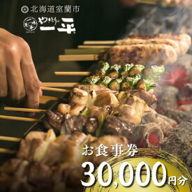 【ふるさと納税】【やきとりの一平】お食事券 30000円分 【ふるさと納税 人気 おすすめ ランキング 北海道 室蘭 やきとり たれ焼き 食事券 焼き鳥 串焼き 肉 串 おつまみ 特別 券 北海道 室蘭 送料無料】 MROU008