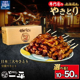 【ふるさと納税】道産 豚串 焼き鳥 たれ 選べる本数 【調理済み 国産 北海道 道産 焼鳥 やきとり 豚肉 肩ロース 人気 おすすめ ランキング 10本 20本 30本 40本 50本 肉 おつまみ 酒 ご当地グルメ 名店の味 やきとりの一平本店 室蘭市 送料無料】 MROU002