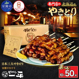 ＼＼期間限定フェスタ／／【ふるさと納税】道産 豚串 焼き鳥 たれ 選べる本数 10本 / 20本 / 30本 / 50本 配送回数 1回 / 3回 室蘭やきとり 北海道 室蘭市