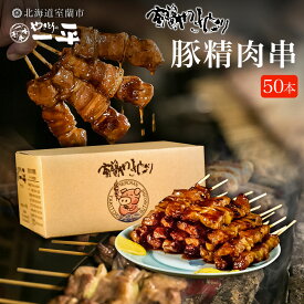 【ふるさと納税】道産 豚串 焼き鳥 たれ 選べる本数 【調理済み 国産 北海道 道産 焼鳥 やきとり 豚肉 肩ロース 人気 おすすめ ランキング 10本 20本 30本 40本 50本 肉 おつまみ 酒 ご当地グルメ 名店の味 やきとりの一平本店 室蘭市 送料無料】 MROU002