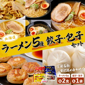 【ふるさと納税】ラーメン5種各2食、餃子・包子各1袋セット 【 ふるさと納税 人気 おすすめ ランキング 室蘭 カレー ラーメン 麺 インスタント 餃子 ぎょうざ レトルト 食品 加工食品 セット 大容量 詰合せ ギフト プレゼント 自宅用 北海道 室蘭市 送料無料 】 MROV003