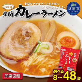 【ふるさと納税】即席袋麺「室蘭カレーラーメン」 選べる袋数 8袋 / 12袋 / 24袋 / 48袋 【 ラーメン らーめん 拉麺 カレーラーメン 室蘭カレーラーメン カレー セット ご当地 お取り寄せ グルメ ギフト 北海道 室蘭市 】