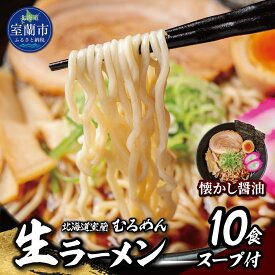 【ふるさと納税】むろめん 生ラーメン10食 スープ付（懐かし醤油スープ10食） 【ふるさと納税 人気 おすすめ ランキング 北海道 室蘭 生ラーメン ラーメン むろめん めん 麺 醤油 セット 10食 詰合せ ギフト プレゼント 自宅用 北海道 室蘭市 送料無料】 MROV019
