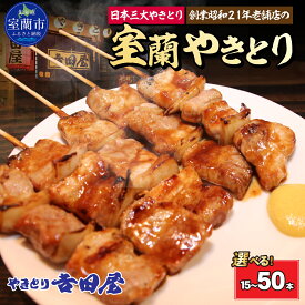 【ふるさと納税】吉田屋 室蘭やきとり 選べる容量 15～50本【 ふるさと納税 人気 おすすめ ランキング 北海道 室蘭 やきとん やきとり 焼き鳥 豚肉 皮 串 串焼きタレ たれ焼き おつまみ 酒 セット 詰合せ 北海道 室蘭市 送料無料 】