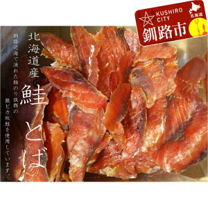 【ふるさと納税】鮭（北海道産）とばスライス2.0kg ふるさと納税 鮭とば 珍味 F4F-0405