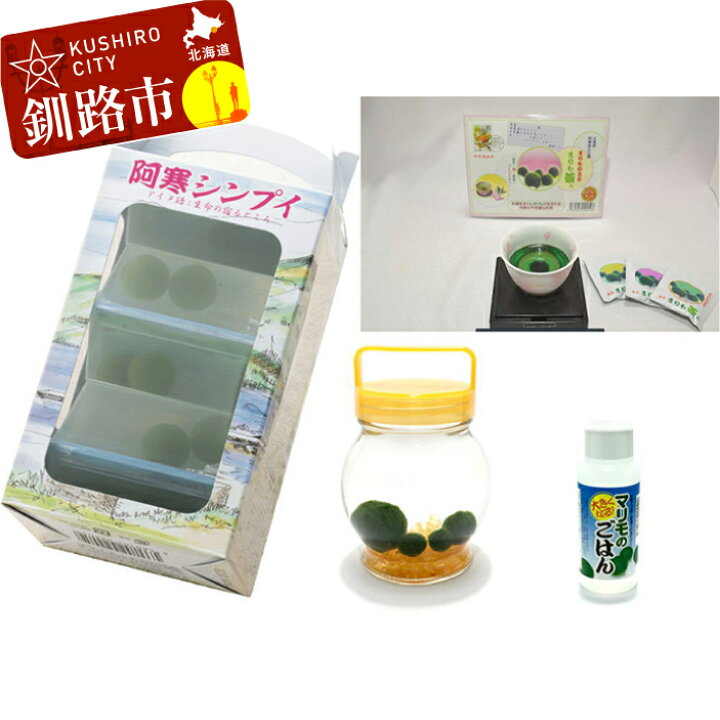 楽天市場 ふるさと納税 阿寒湖銘菓あかんシンプイリンゴ味ゼリー5個入 まりも茶ん6杯入 養殖まりもセット オレンジ 北海道 釧路 ふるさと納税 養殖 まりも 飼育 まりも茶ん お茶 あかんシンプイ 阿寒 ゼリー 菓子 F4f 0767 北海道釧路市