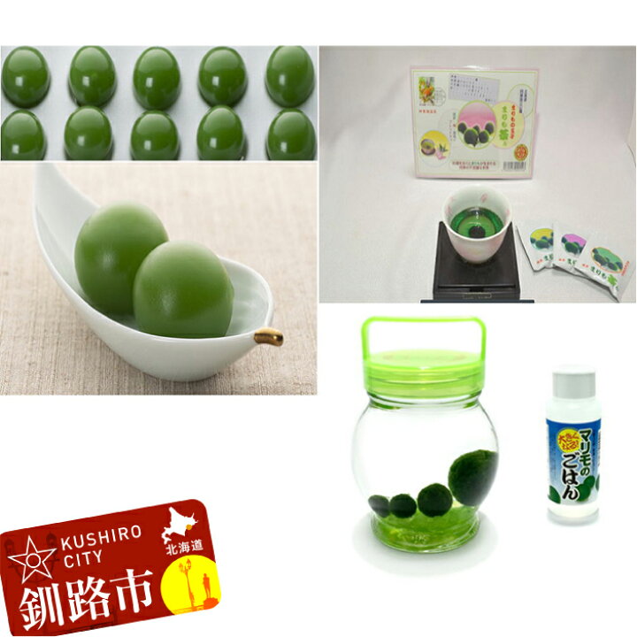 楽天市場 ふるさと納税 阿寒湖銘菓まりもようかん10個 まりも茶ん6杯入 養殖まりもセット グリーン 北海道 釧路 ふるさと納税 養殖まりも 飼育 まりもようかん 羊羹 まりも茶ん お茶 菓子 F4f 0770 北海道釧路市