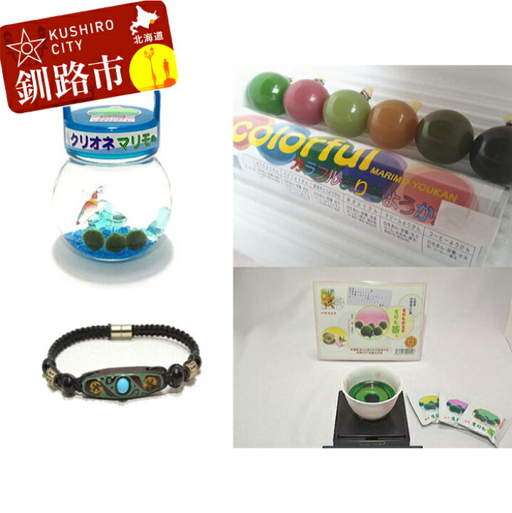 楽天市場 ふるさと納税 阿寒湖まりもセット まりもようかん まりも茶ん マグネットブレスレット ターコイズm 養殖まりも クリオネ 北海道 釧路 ふるさと納税 マリモ 飼育 羊羹 菓子 雑貨 F4f 0795 北海道釧路市