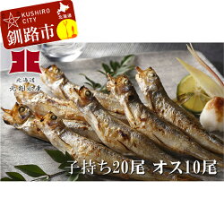 Ho201-A186【ふるさと納税】釧路産!こだわりの本ししゃも(子持ち20尾・オス10尾)