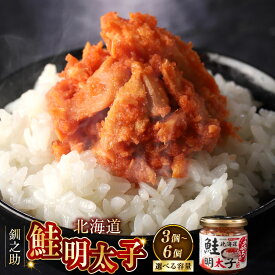 【ふるさと納税】北海道産 笹谷商店 鮭明太子 【3個セット】【6個セット】 北海道 釧路 ふるさと納税 鮭 さけ サケ 明太子 たらこ ご飯のお供 お酒のお供 おかず おつまみ 瓶詰 魚 魚介 魚卵 海産物 F4F-4384var