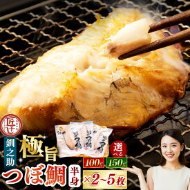 【ふるさと納税】圧倒的高評価★4.72 極旨つぼだい半身 小分け 釧之助 セット 100g / 150g ( 2パック / 3パック / 5パック) 笹谷商店 海鮮丼 【14営業日以内に発送】 つぼ鯛 鯛 一夜干し 干物 魚 魚介 海産物 高級魚 希少 半身 冷凍 国産 白身魚 個包装 パック 北海道 釧路市