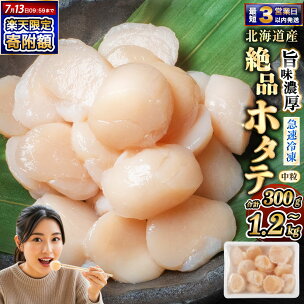 高評価 ★4.58 北海道産 旨味濃厚 絶品ホタテ 阿部商店特選 300g 600g 900g 1.2kg 【最短3営業日以内発送】【選べる 容量】  帆立 ほたて 刺身 貝柱 貝 小分け 冷凍 パック 海鮮 魚介 高たんぱく 低脂質 アレンジ グルメ 料理 刺身 バター焼き 北海道 釧路市