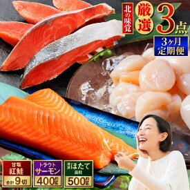 【ふるさと納税】 【3か月定期便】北海道の海鮮定期便 甘塩紅鮭 3切 サーモン400g ほたて500g 北の味覚海鮮3点 楽天 海鮮丼 セット 鮭 シャケ サケ 魚卵 海鮮セット 醤油漬 刺身 福袋 頒布会 3回 サーモン 甘塩紅鮭 ホタテ 貝柱 醤油漬け トラウトサーモン セレクション