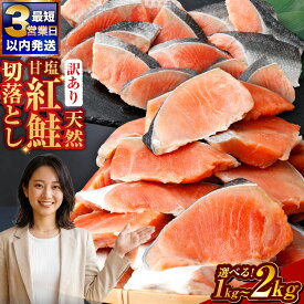 【ふるさと納税】訳あり 天然甘塩紅鮭 切り落とし 1kg / 1.5kg / 2kg 500gずつ 容量が選べる 訳アリ わけあり 不揃い 鮭 紅鮭 サケ さけ しゃけ シャケ 天然 切落し 切り身 切身 海鮮 魚介 海産物 焼き魚 冷凍 家庭用 おかず 弁当 朝食 切り落し 北海道 釧路市 送料無料