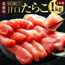 【ふるさと納税】【業務用】特選 甘口たらこ 1kg タラコ たらこ 鱈子 厳選 原卵 ごはんのお供 アレンジ料理 パスタ 魚卵 魚介類 海鮮 海産物 1本物 発砲箱 北海道 釧路市 送料無料