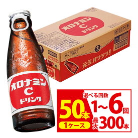 【ふるさと納税】回数が選べる オロナミンC ドリンク 計50本 ~ 300本 1本120ml 定期便 炭酸 飲料 炭酸飲料 飲み物 ジュース ドリンク スポーツドリンク ソフトドリンク ビタミンC アミノ酸 清涼飲料 瓶 ビン ケース 箱 ビタミン スポーツ 夏 常温 北海道 釧路市 送料無料