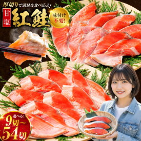 【ふるさと納税】 高評価 ★4.41 厚切り紅鮭一尾 9切れ ~ 54切れ お届け回数×容量×発送時期が選べる 旨味抜群!! 甘塩紅鮭 切り身 鮭 紅鮭 サケ さけ しゃけ シャケ 切身 冷凍 パック 塩焼き 甘塩 魚 魚介 簡単調理 お弁当 グルメ 定期便 おかず 北海道 釧路市 送料無料