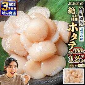 【ふるさと納税】【楽天セレクション】圧倒的高評価★4.67 北海道産 絶品ホタテ【3営業日以内発送】阿部商店特選 旨粒 / 中粒 300g～1.2kg 数量限定 旨味濃厚【選べる 発送時期】12月発送 帆立 ほたて 貝柱 刺身 小分け 個包装 冷凍 パック 海鮮 訳あり 規格外 北海道 釧路市