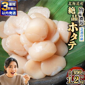 【ふるさと納税】【楽天セレクション】圧倒的高評価★4.67 北海道産 旨味濃厚 絶品ホタテ【3営業日以内発送】300g～1.2kg 阿部商店特選 旨粒 数量限定【選べる発送時期】12月発送 年内発送 年末 帆立 ほたて 貝柱 小分け 個包装 冷凍 パック 訳あり 規格外 北海道 釧路市